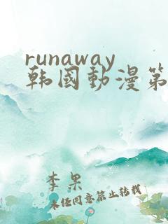 runaway韩国动漫第4话免费