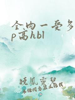 全肉一受多攻np高hbl