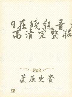 9在线观看免费高清完整版在线观 9在线观看免费高清完整版在线观