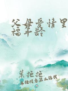 父母爱情里江德福年龄 父母爱情里江德福年龄