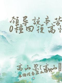 领导说辛苦了10种回复高情商回复