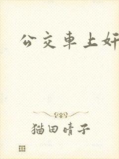 公交车上奸少妇