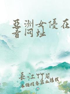 亚洲女优在线观看网址
