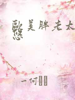 欧美胖老太操率悠 欧美胖老太操率悠