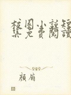 校园小说短篇合集免费阅读