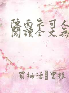 陈南朱可人免费阅读全文无弹窗