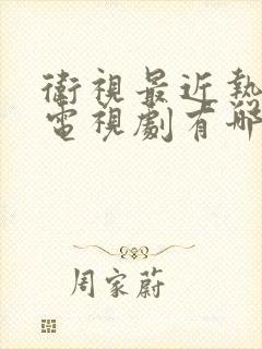 卫视最近热播的电视剧有哪些