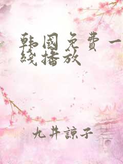 韩国免费一级在线播放