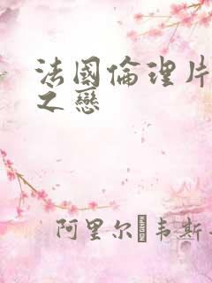 法国伦理片不伦之恋