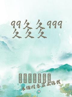 99久久999久久久