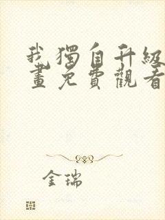 我独自升级2漫画免费观看下拉式