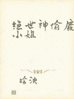绝世神偷废柴七小姐