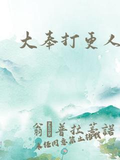 大奉打更人好看