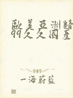 欧美亚洲精品,99久久国产综合五月天