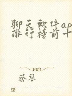 聊天软件app排行榜前十名