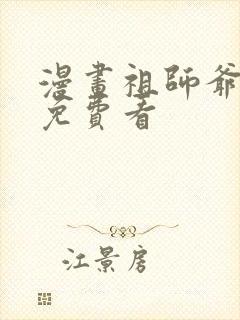 漫画祖师爷下山免费看