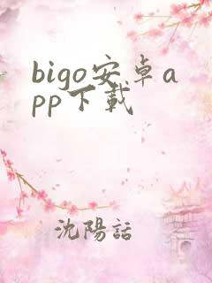 bigo安卓app下载