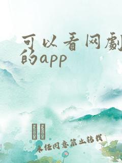 可以看网剧短剧的app