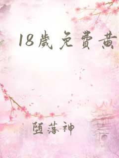 18岁免费黄色