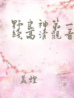 野良神第一季在线高清观看