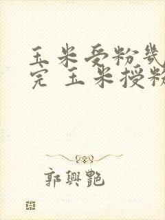 玉米受粉几天受完 玉米授粉期间能浇水