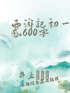 西游记初一读后感600字