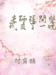 老师张开双腿让我爽了一晚