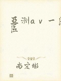 亚洲aⅴ一区二区