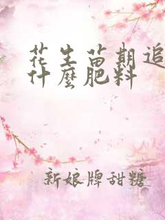 花生苗期追肥用什么肥料