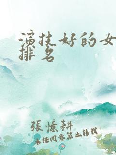 演技好的女演员排名