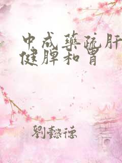 中成药疏肝理气健脾和胃
