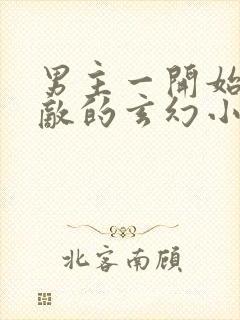 男主一开始就无敌的玄幻小说