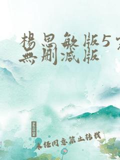 杨思敏版5完整无删减版