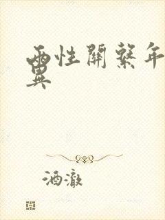 两性关系年龄差异
