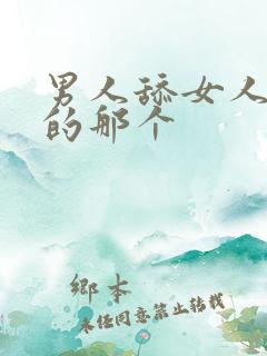 男人舔女人下面的那个