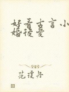 好看古言小说先婚后爱