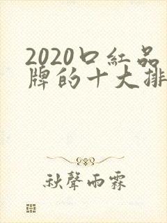 2020口红品牌的十大排行榜