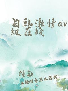 日韩激情av三级在线 日韩激情av三级在线