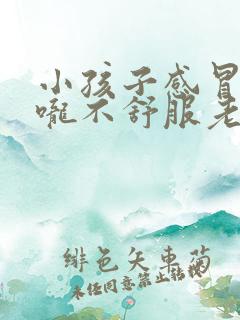 小孩子感冒后喉咙不舒服老发出声音