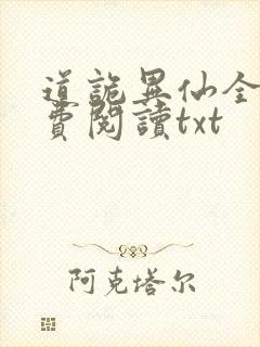 道诡异仙全文免费阅读txt