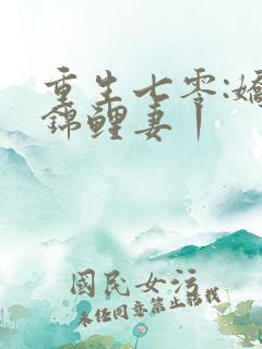 重生七零:娇娇锦鲤妻丨