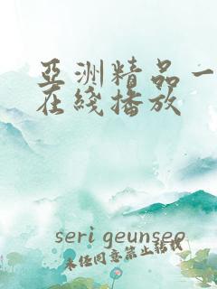亚洲精品一二三在线播放