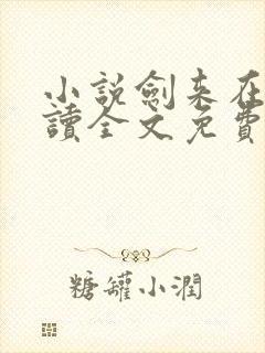 小说剑来在线阅读全文免费
