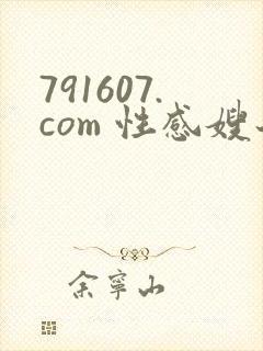 791607.com 性感嫂子