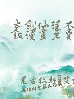 本剑仙从不吃软饭漫画免费下拉式