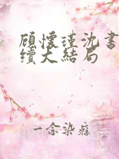 顾怀瑾沈书妤后续大结局