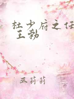 杜少府之任蜀州 王勃