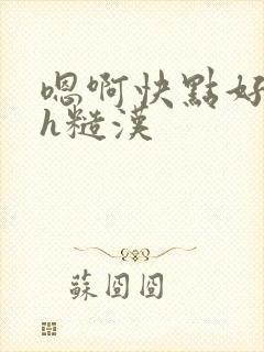 嗯啊快点好大高h糙汉