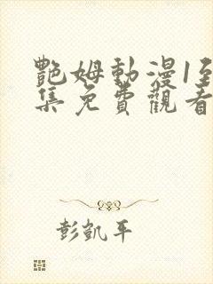 艳姆动漫1到6集免费观看