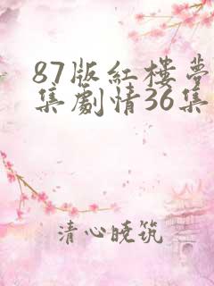87版红楼梦分集剧情36集